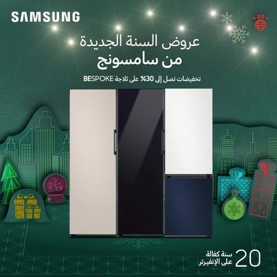 سامسونج إلكترونيكس تطلق عرضاً ترويجياً وخصومات حصرية على ثلاجة Bespoke العصرية في العراق