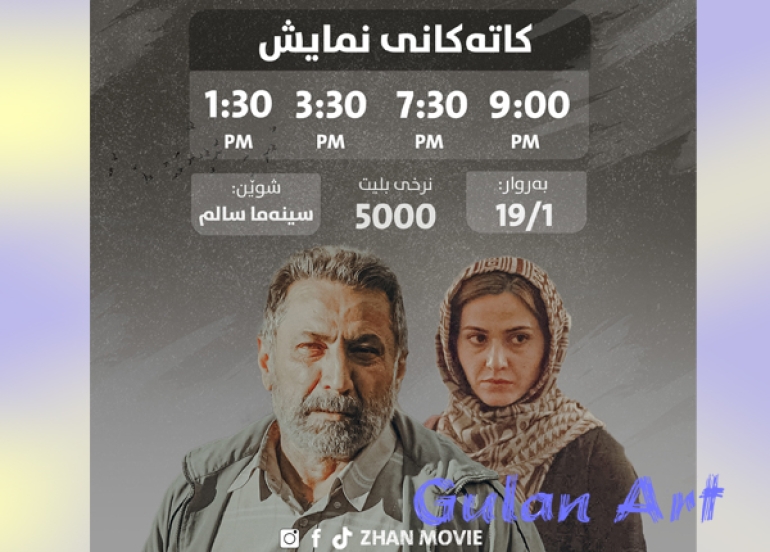 لە شاری سلێمانی فیلمی سینەمایی (ژان) نمایش دەكرێت