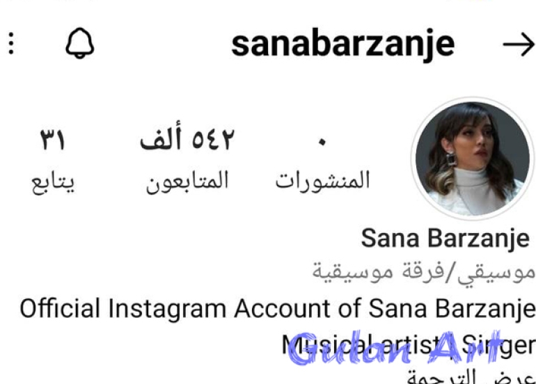 سەنا بەرزنجی سەرجەم بڵاوكراوەكانی لادەبات و سوپرایزی هەیە