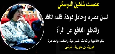 عصمت شاهين الدوسكي لسان عصره وحامل فوهة قلمه الناقد والناطق المدافع عن المرأة