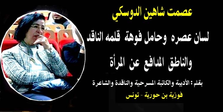 عصمت شاهين الدوسكي لسان عصره وحامل فوهة قلمه الناقد والناطق المدافع عن المرأة