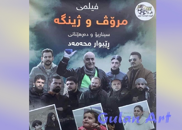 فیلمی كوردی(مرۆڤ و ژینگە)نمایش دەكرێت