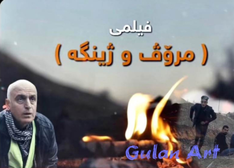 فیلمی كوردی(مرۆڤ و ژینگە)نمایش دەكرێت