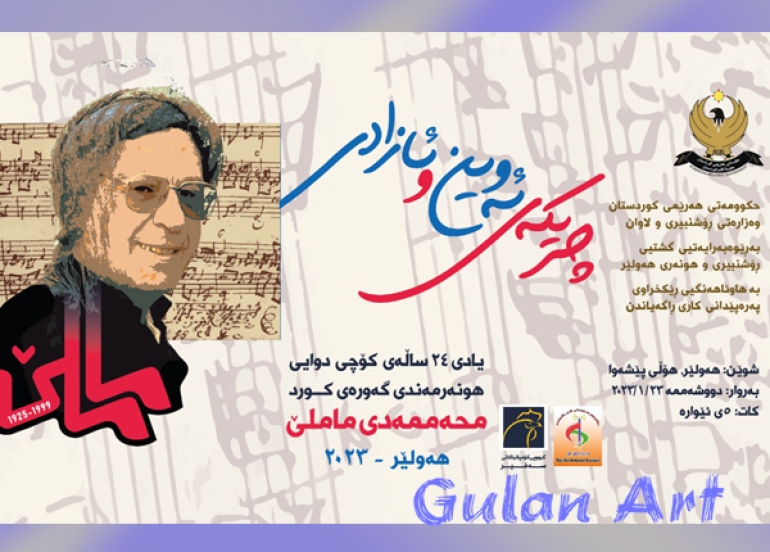 لە هەولێر یادی ماملێ دەكرێتەوە