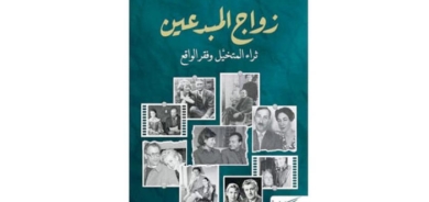 «زواج المبدعين»... مغامرة مليئة بالمزالق