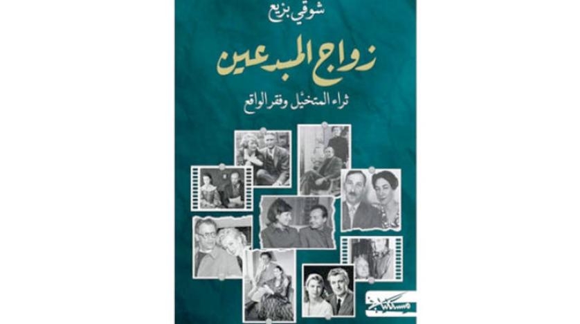 «زواج المبدعين»... مغامرة مليئة بالمزالق