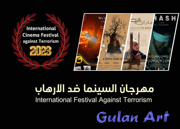 فێستیڤاڵی سینەمای دژ بەتیرۆر