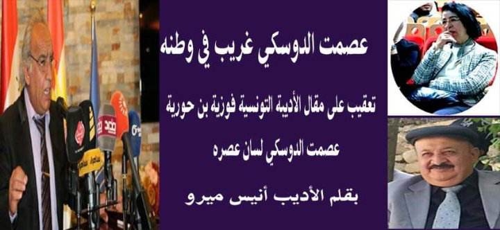 عصمت الدوسكي غريب في وطنه