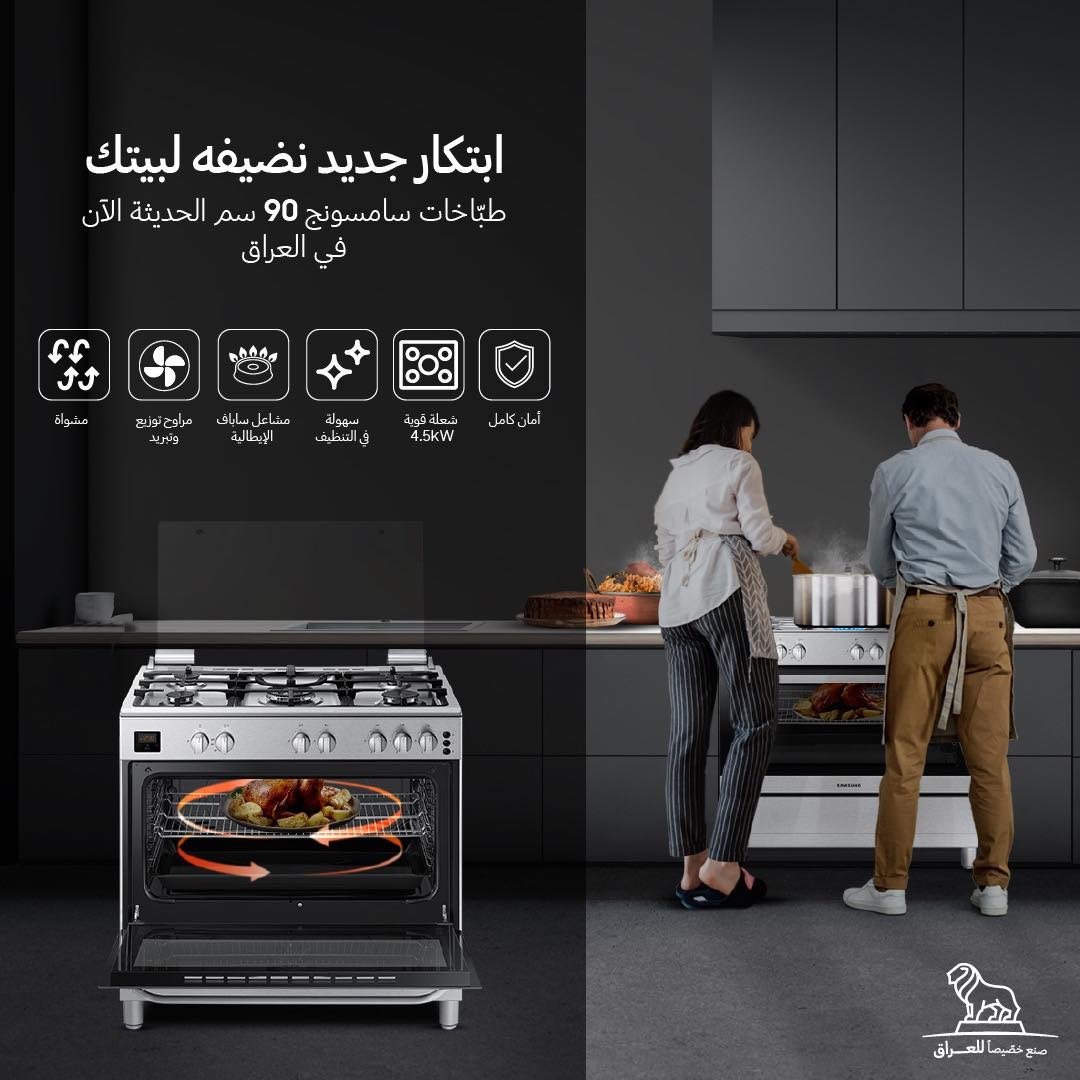 سامسونج تطلق طبّاخات حديثة في السوق العراقي