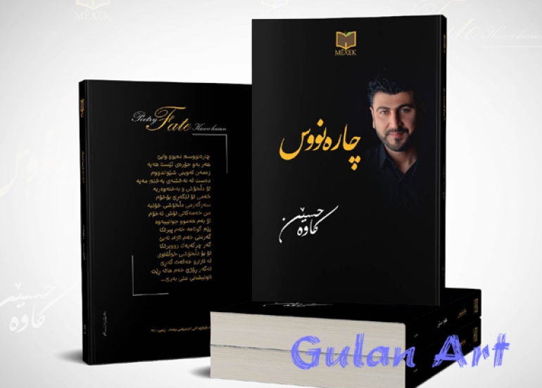 چارەنووسی (كاوە حوسێن)ی شاعیر نادیارە