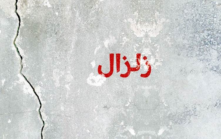 الأنواء الجوية : تأثير الهزات الأرضية على العراق ضئيل جداً