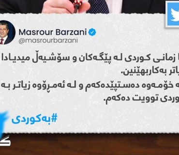 مەسرور بارزانی، سەرۆکی حکومەتی هەرێمی کودستان: چه‌ند بڕیارێكی گرنگ بۆ پاراستنی زمانی كوردی ده‌رده‌كه‌ین