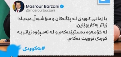 مەسرور بارزانی، سەرۆکی حکومەتی هەرێمی کودستان: چه‌ند بڕیارێكی گرنگ بۆ پاراستنی زمانی كوردی ده‌رده‌كه‌ین