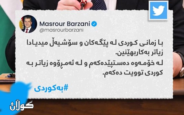 مەسرور بارزانی، سەرۆکی حکومەتی هەرێمی کودستان: چه‌ند بڕیارێكی گرنگ بۆ پاراستنی زمانی كوردی ده‌رده‌كه‌ین