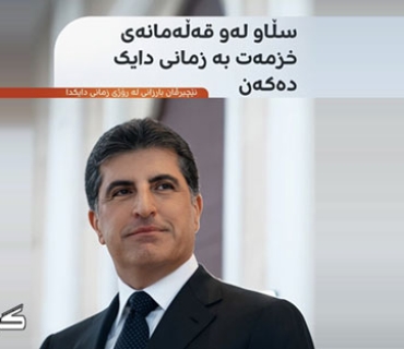 سەرۆکی هەرێمی کوردستان:  سڵاو له‌و قه‌ڵه‌مانه‌ی خزمه‌ت‌ زمانی دایک له‌وانه‌ی فره‌زمانی فره‌کولتووریی کوردستان ده‌پارێزن و کار بۆ پێکه‌وه‌ژیان ده‌که‌ن