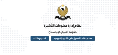 بنظام متطور وحديث.. إقليم كوردستان يتيح التأشيرة الإلكترونية للمواطنين الأجانب