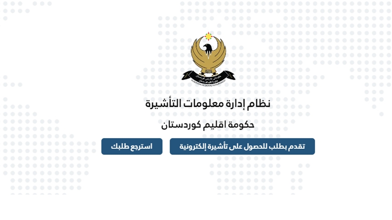 بنظام متطور وحديث.. إقليم كوردستان يتيح التأشيرة الإلكترونية للمواطنين الأجانب