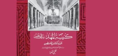 دراسة عن كنيسة المهد في بيت لحم