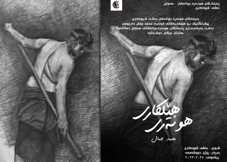 شێوەكار (محەمەد جەمال) پێشانگەیەكی شێوەكاری دەكاتەوە .