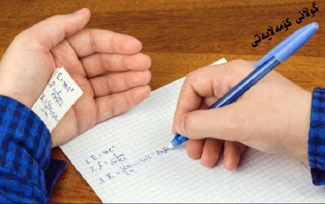 هۆكار و چارەسەری گزیكردن لە ناوەندەكانی خوێندن