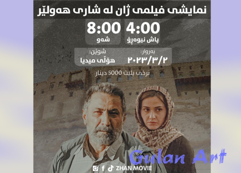 لە شاری هەولێر فیلمی سینەمایی (ژان) نمایش دەكرێت