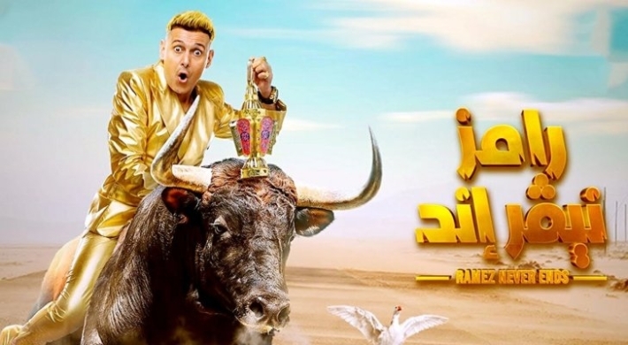 ضيوف “رامز نيفر إند” في رمضان 2023