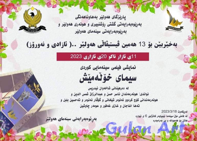 لە شاری هەولێر فیلمی سینەمایی كوردی(سیمای خۆڵەمێش) نمایش دەكرێت