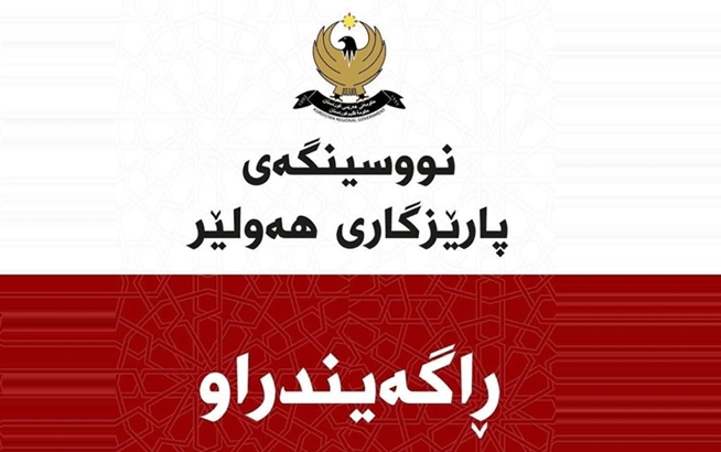 ڕاگەیندراوێک لە نووسینگەی پارێزگاری هەولێر