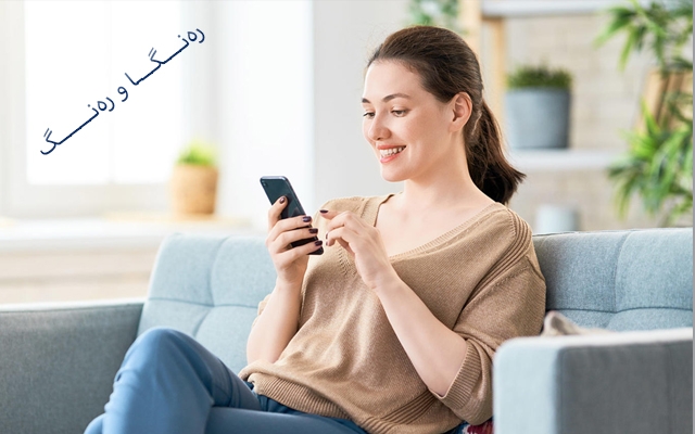 شێواز و ئەتەكێتی بەكارهێنانی مۆبایل