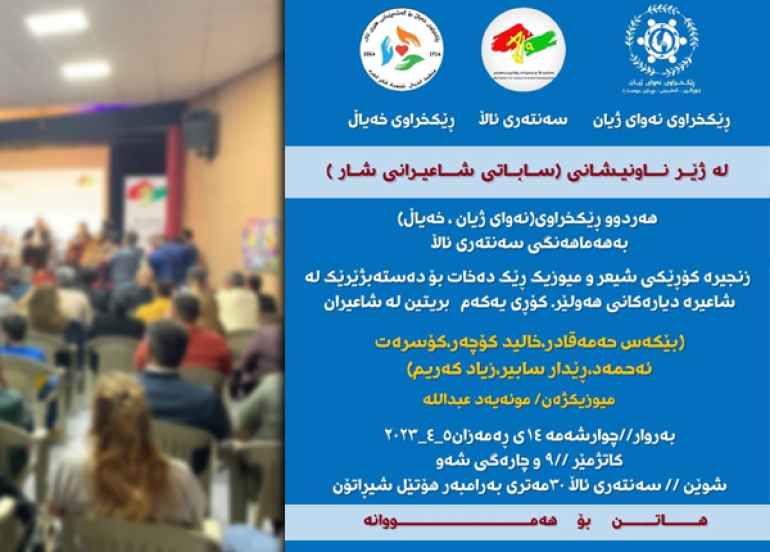 لە شاری هەولێر زنجیرە كۆڕێكی شیعر و موزیك بەڕێوەدەچێت