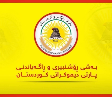 ڕوونکردنەوەیەک لە بەشی ڕۆشنبیری و ڕاگەیاندنی پارتی دیموکراتی کوردستانەوە