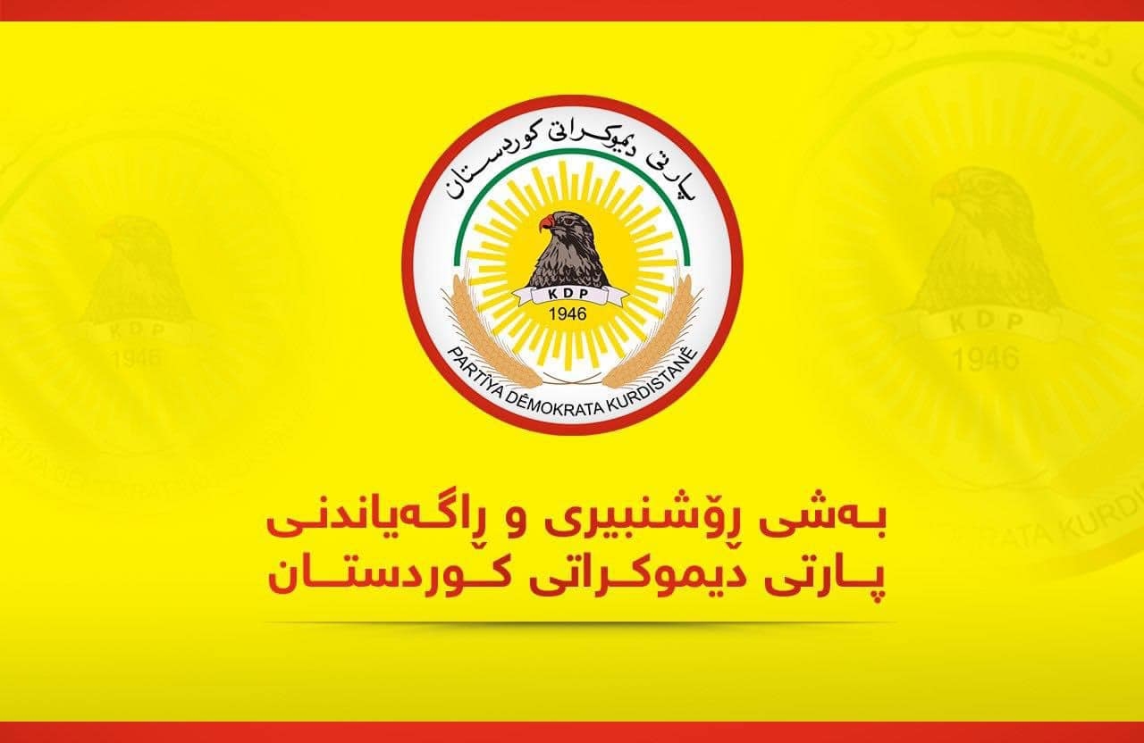 ڕوونکردنەوەیەک لە بەشی ڕۆشنبیری و ڕاگەیاندنی پارتی دیموکراتی کوردستانەوە