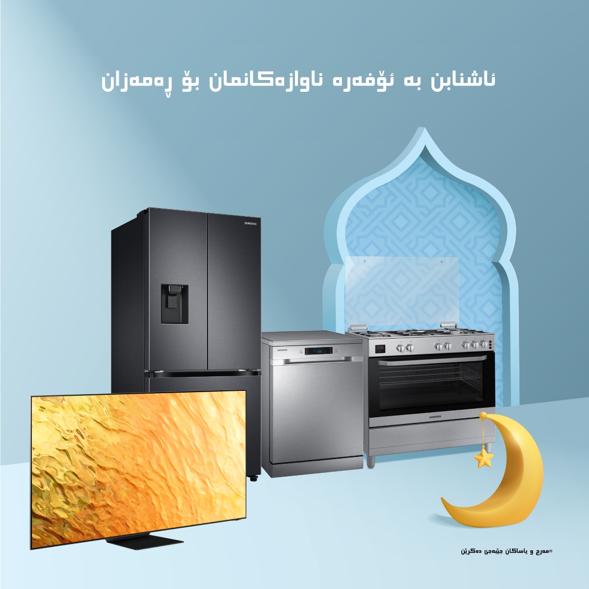 سامسۆنگ ئەلیکترۆنیکس هەڵمەتی ئۆفەرەکانی ڕەمەزان 2023 بۆ بەرهەمە جیاوازەکانی لە عێراق ڕاگەیاند