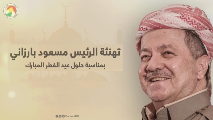 الرئيس بارزاني يهنئ مسلمي كوردستان والعراق والعالم بعيد الفطر