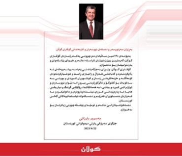 پــه‌یامــی پیرۆزبایی مسرور بارزانی جێگری سه‌رۆكی پارتی دیموكراتی كوردستان  بۆ ده‌سته‌ی نووسه‌ران و كارمه‌ندانی گۆڤاری گوڵان