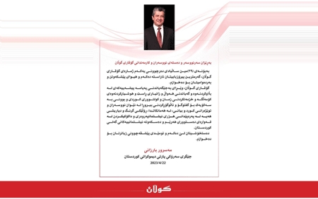 پــه‌یامــی پیرۆزبایی مسرور بارزانی جێگری سه‌رۆكی پارتی دیموكراتی كوردستان  بۆ ده‌سته‌ی نووسه‌ران و كارمه‌ندانی گۆڤاری گوڵان