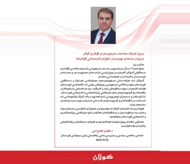 پــه‌یامی هێمن هه‌ورامی ئه‌ندامی مه‌كته‌بی سیاسی و به‌رپرسی رێكخستنه‌كانی پارتی دیموكراتی كوردستان بۆ ده‌سته‌ی نووسه‌ران و كارمه‌ندانی گۆڤاری گوڵان