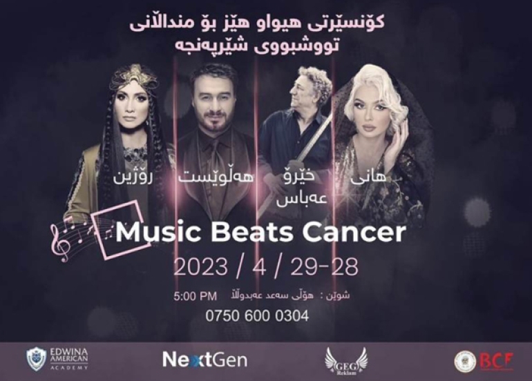 چوار هونەرمەند بە كۆنسێرتێكی گۆرانی هیوا و هێز دەبەخشن بە منداڵانی تووشبوانی شێرپەنجە