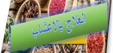 الطب البديل في العراق يعود إلى الرواج بسبب «تردي» الخدمات الصحية