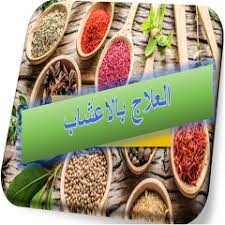 الطب البديل في العراق يعود إلى الرواج بسبب «تردي» الخدمات الصحية