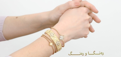 بازنی گەورە دەست و مەچەك ڕازاوەتر دەكات