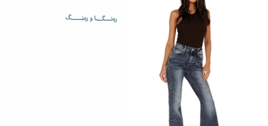 پانتۆڵی كلاسیك مۆدی سەردەمە