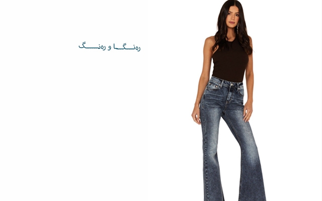 پانتۆڵی كلاسیك مۆدی سەردەمە