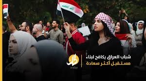 مستقبل شباب العراق بين اليأس و الأمل