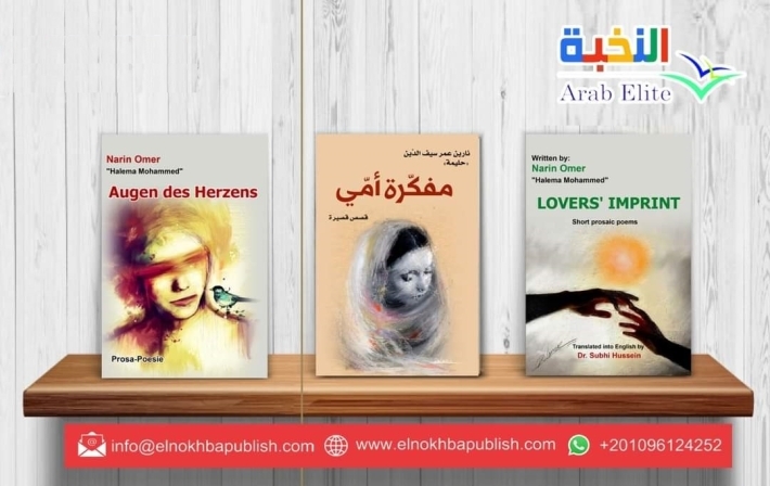 3 كتب جديدة للكاتبة والشاعرة نارين عمر.. بثلاث لغات