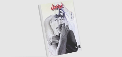 «غربلة» خراب البصرة في رواية «غرابيل»