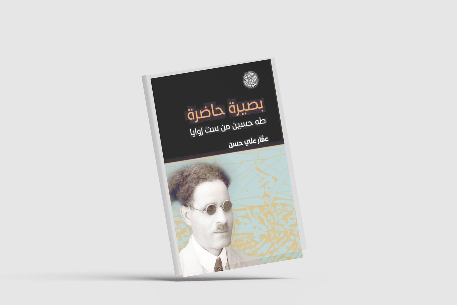 طه حسين... مؤسسة ثقافية تمشي على قدميها