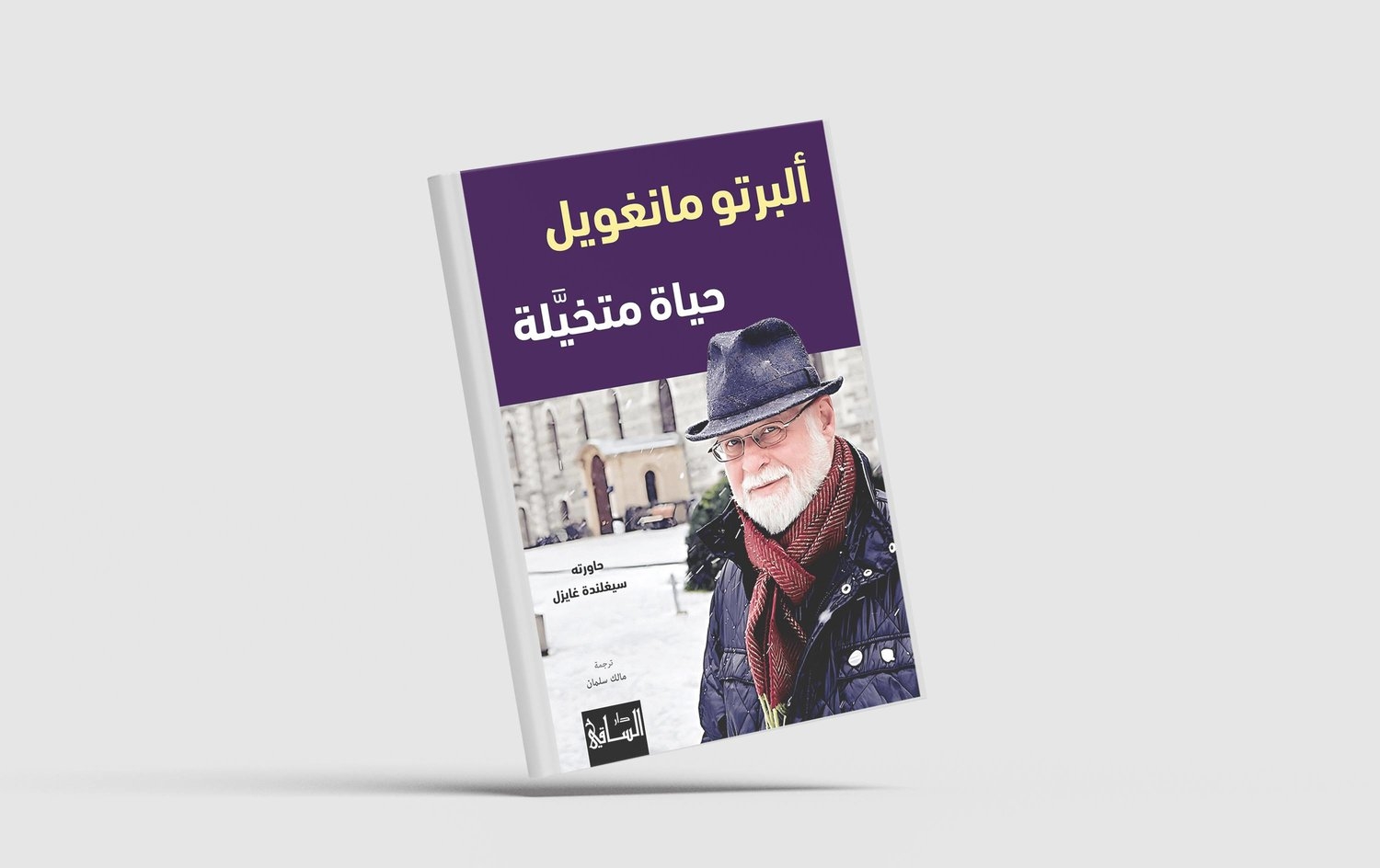 حياة ألبرتو مانغويل القارئ الأكثر شراهة