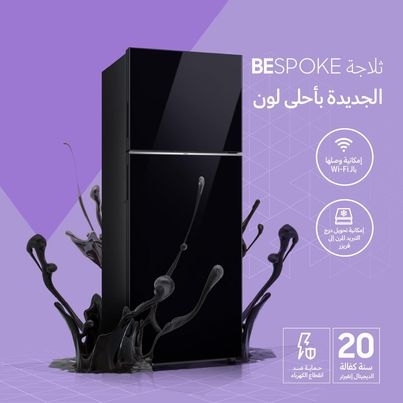 سامسونج إلكترونيكس المشرق العربي تطلق ثلاجة سامسونج بفريزر علوي بمفهوم Bespoke في العراق