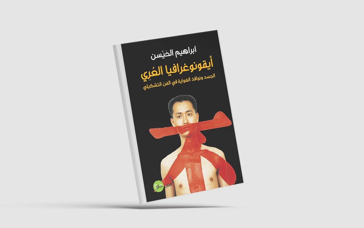 الجسد في الفن التشكيلي... زاوية جمالية - تاريخية